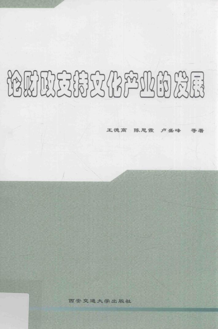 论财政支持文化产业的发展 封面