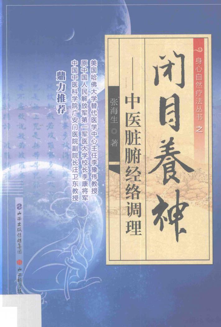 闭目养神  中医脏腑经络调理 封面