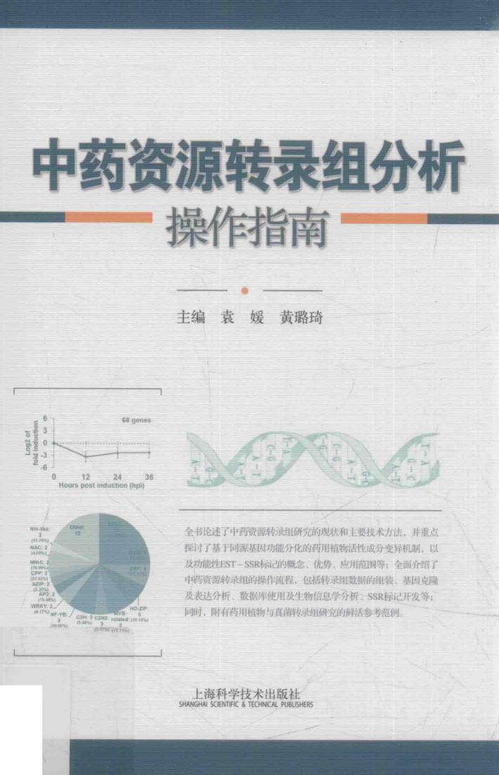 中药资源转录组分析操作指南 封面