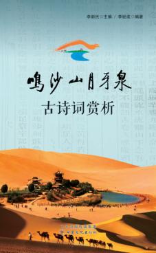 鸣沙山月牙泉古诗词赏析 封面