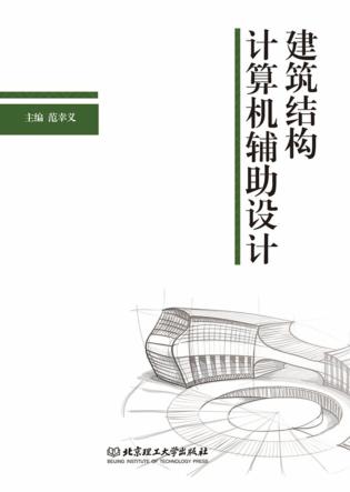 建筑结构计算机辅助设计 封面