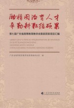 励精图治育人才  辛勤耕耘结硕果  第七届广东省高等教育教学成果奖获奖项目汇编 封面