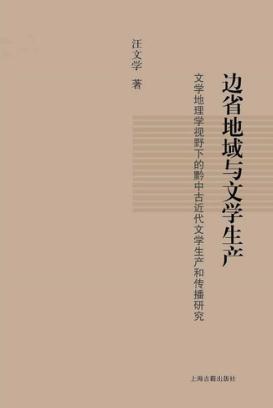 边省地域与文学生产  文学地理学视野下的黔中古近代文学生产和传播研究 封面
