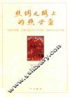 丝绸之路上的照世杯  “中国与伊朗  丝绸之路上的文化交流”国际研讨会论文集 封面