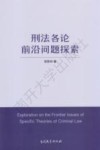 刑法各论前沿问题探索 封面