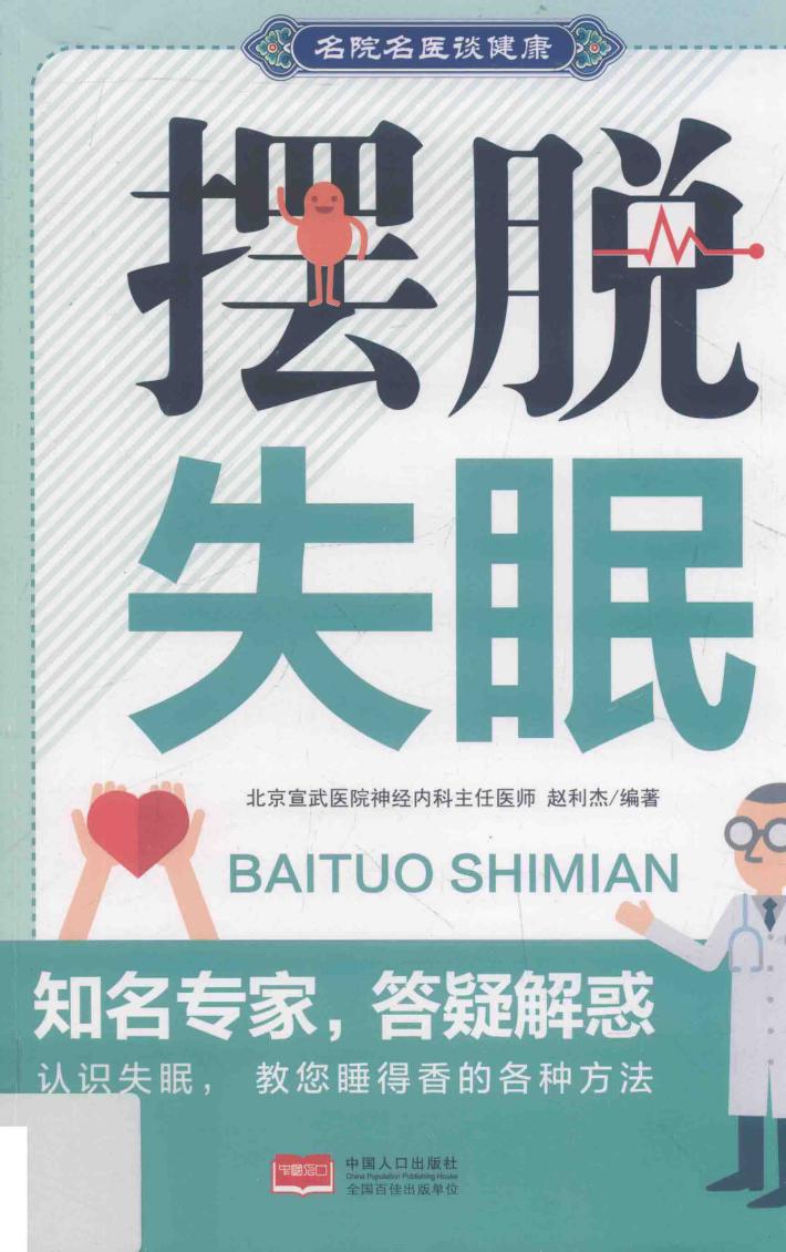 名院名医谈健康  摆脱失眠 封面