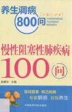 慢性阻塞性肺疾病100问 封面