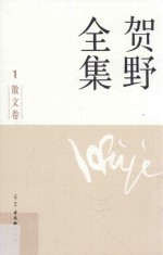 贺野全集  1  散文卷 封面