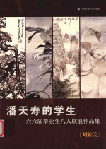 潘天寿的学生  六六届毕业生八人联展作品集  周若兰 封面