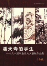 潘天寿的学生  六六届毕业生八人联展作品集  鲁石 封面