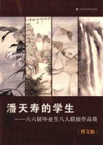潘天寿的学生  六六届毕业生八人联展作品集  曹文驰 封面