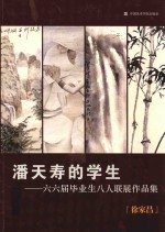 潘天寿的学生  六六届毕业生八人联展作品集  徐家昌 封面
