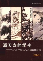 潘天寿的学生  六六届毕业生八人联展作品集  李敬仕 封面
