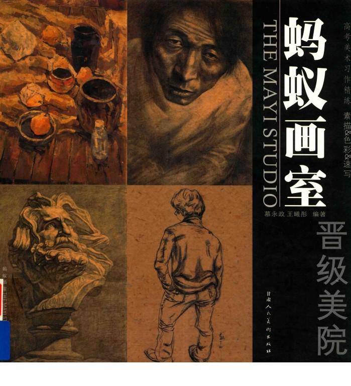 蚂蚁画室  晋级美院 封面