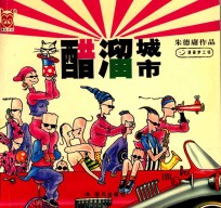 醋溜城市 封面
