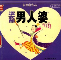 涩女郎  男人婆 封面