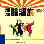 溜溜醋溜族 封面