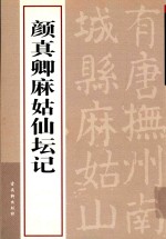 颜真卿麻姑仙坛记 封面