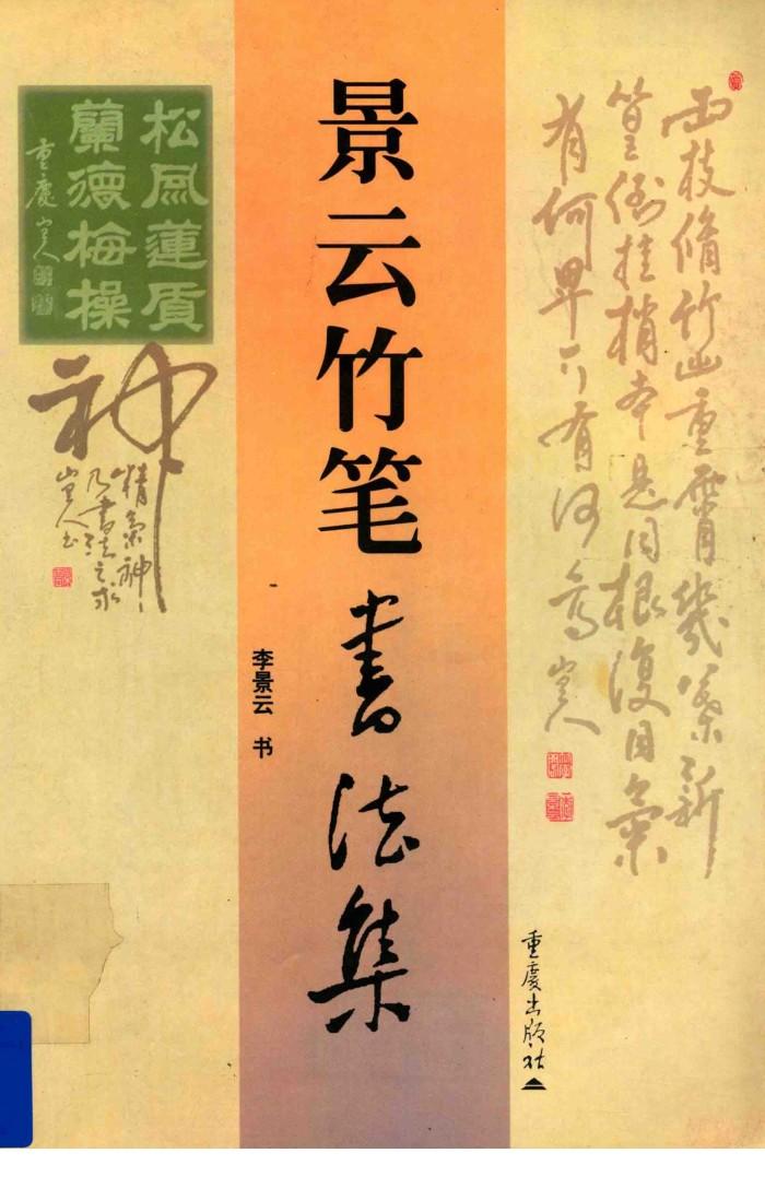 景云竹笔书法集 封面