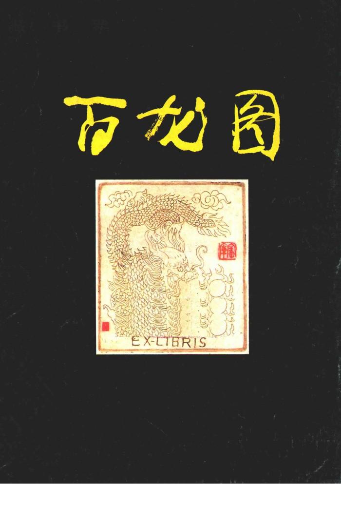 藏书票百龙图 封面