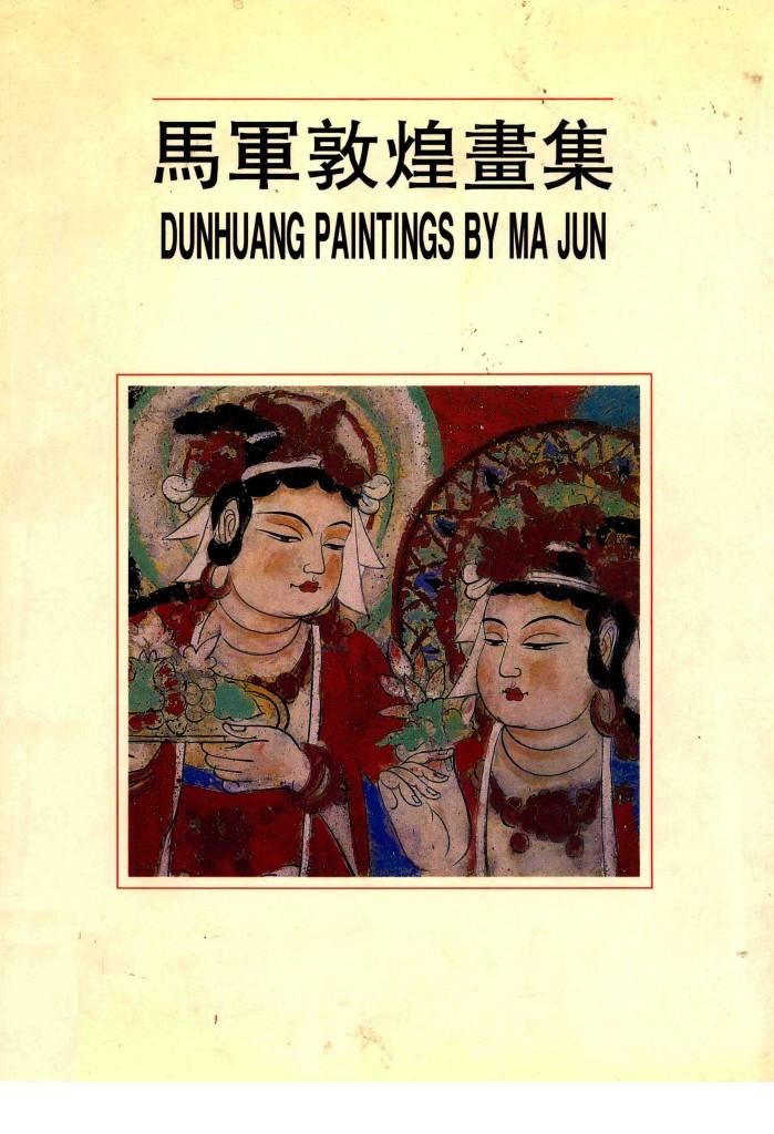 马军敦煌画集 封面