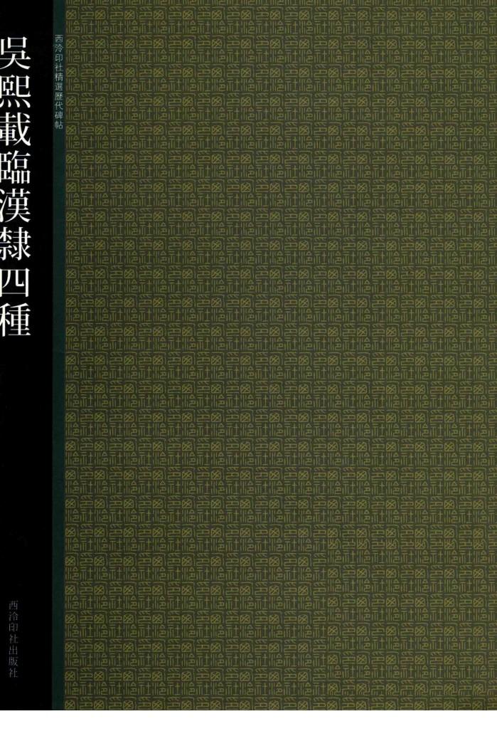 吴熙载临汉隶四种 封面