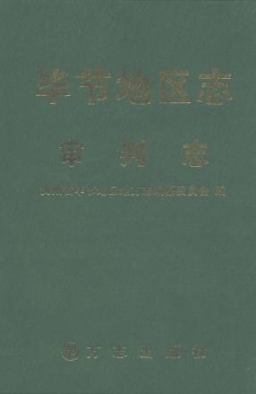 毕节地区志  审判志 封面