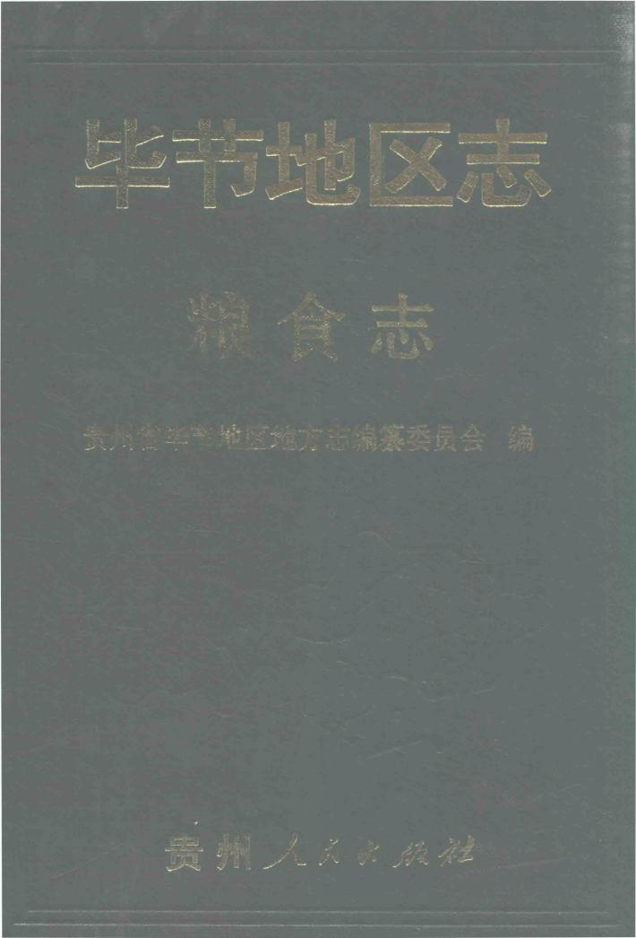 毕节地区志  粮食志 封面