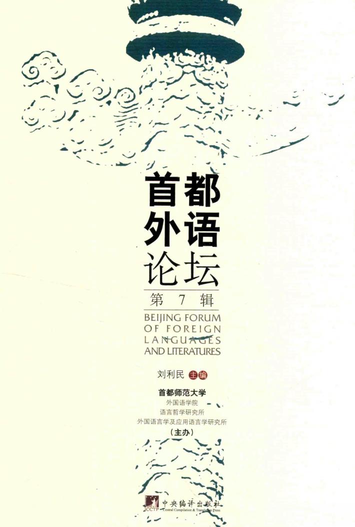 首都外语论坛  第7辑 封面