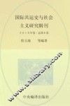 国际共运史与社会主义研究辑刊  2016年卷  总第6卷 封面