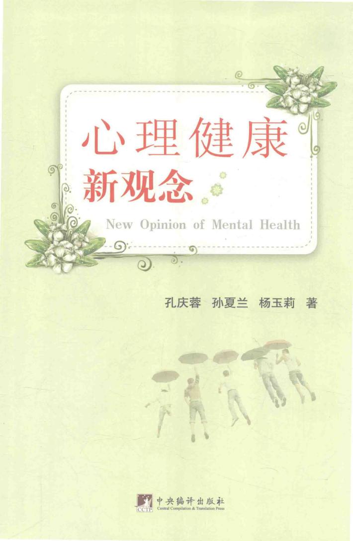 心理健康新观念 封面