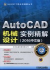 AutoCAD机械设计实例精解  2016版  中文版 电子书封面