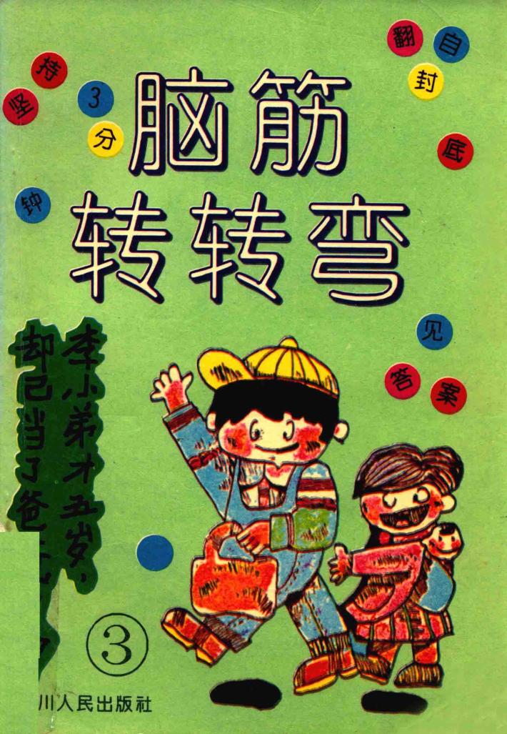 脑筋转转弯  续辑  3 封面