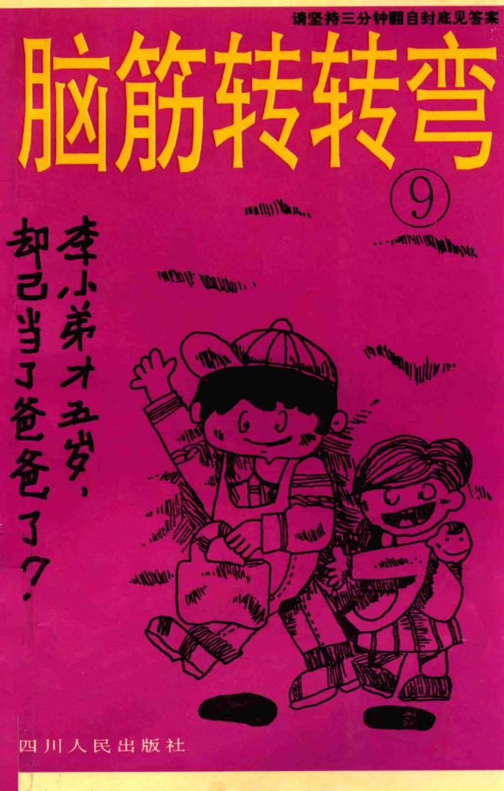 脑筋转转弯  9 封面