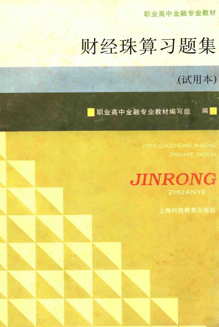 财经珠算习题集  试用本 封面