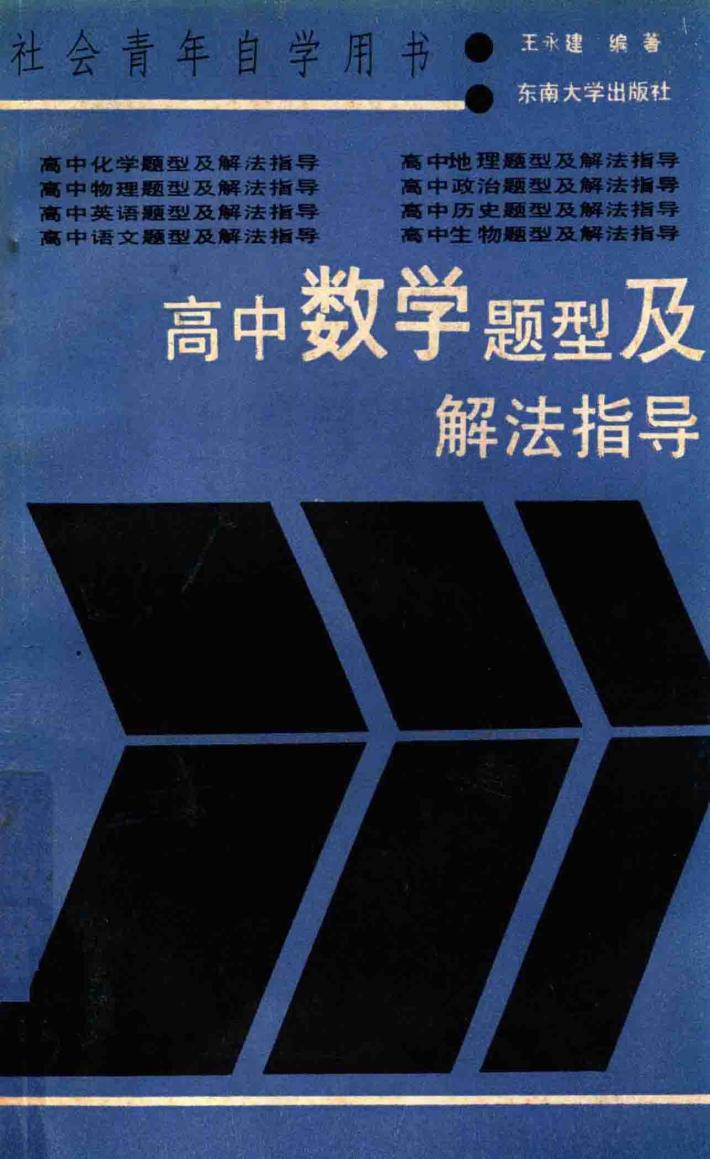 高中数学题型及解法指导 封面