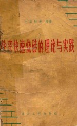 输窑快速烧砖的理论和实践 封面