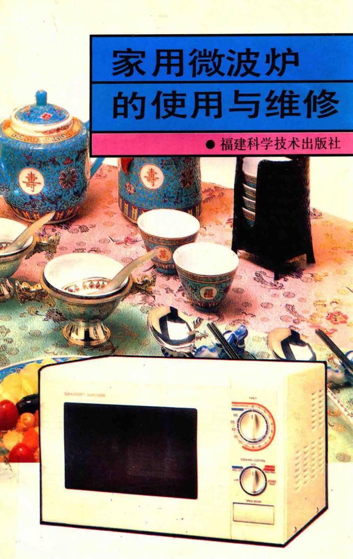 家用微波炉的使用与维修 封面