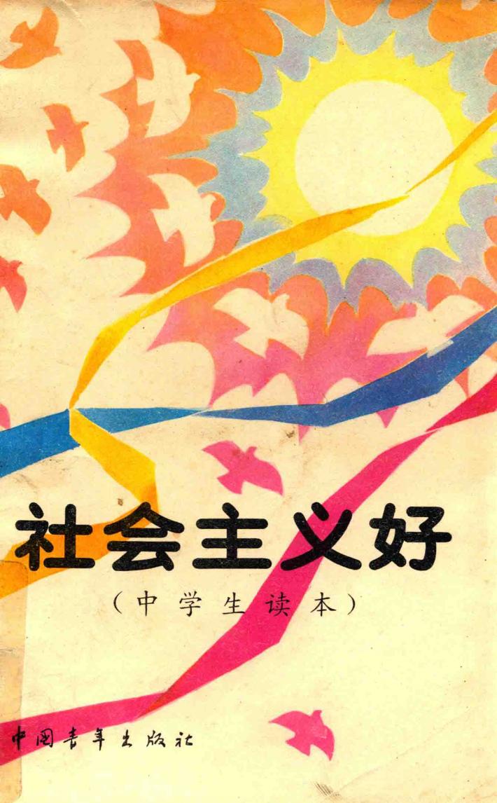 社会主义好 封面