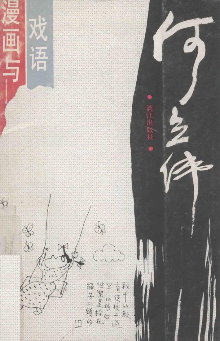 漫画与戏语 封面