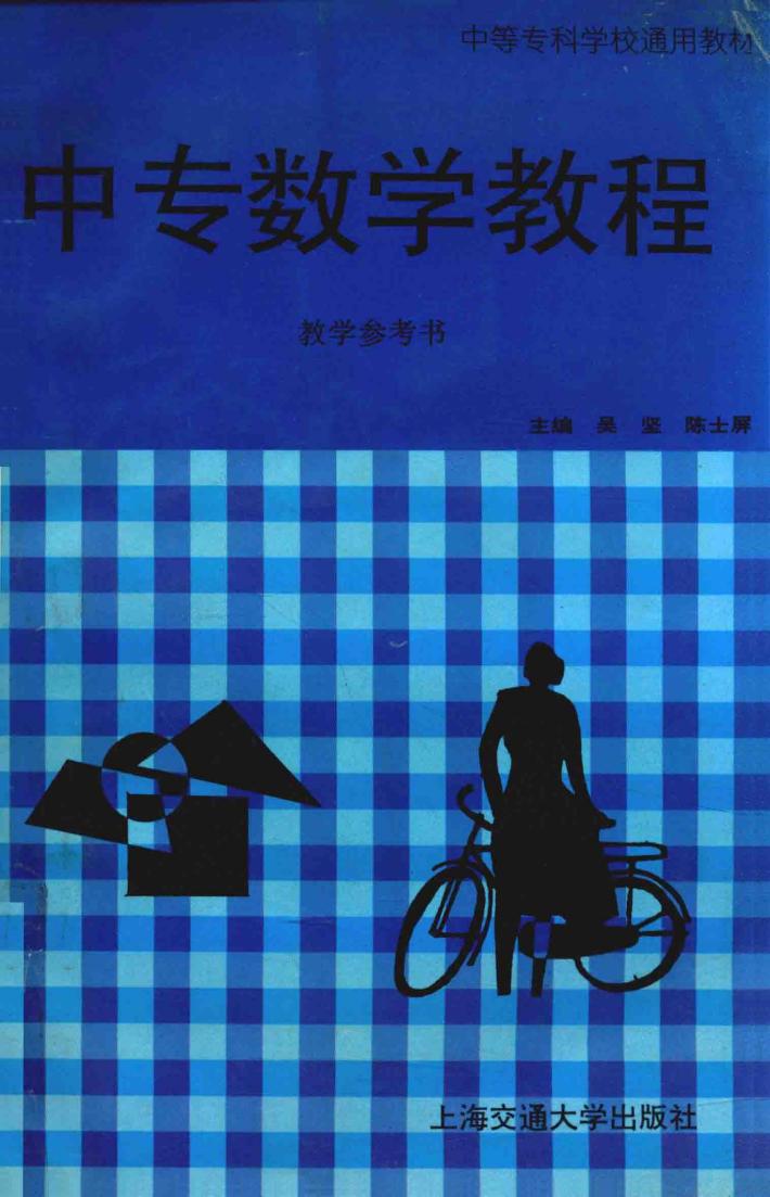 中专数学教程  教学参考书 封面