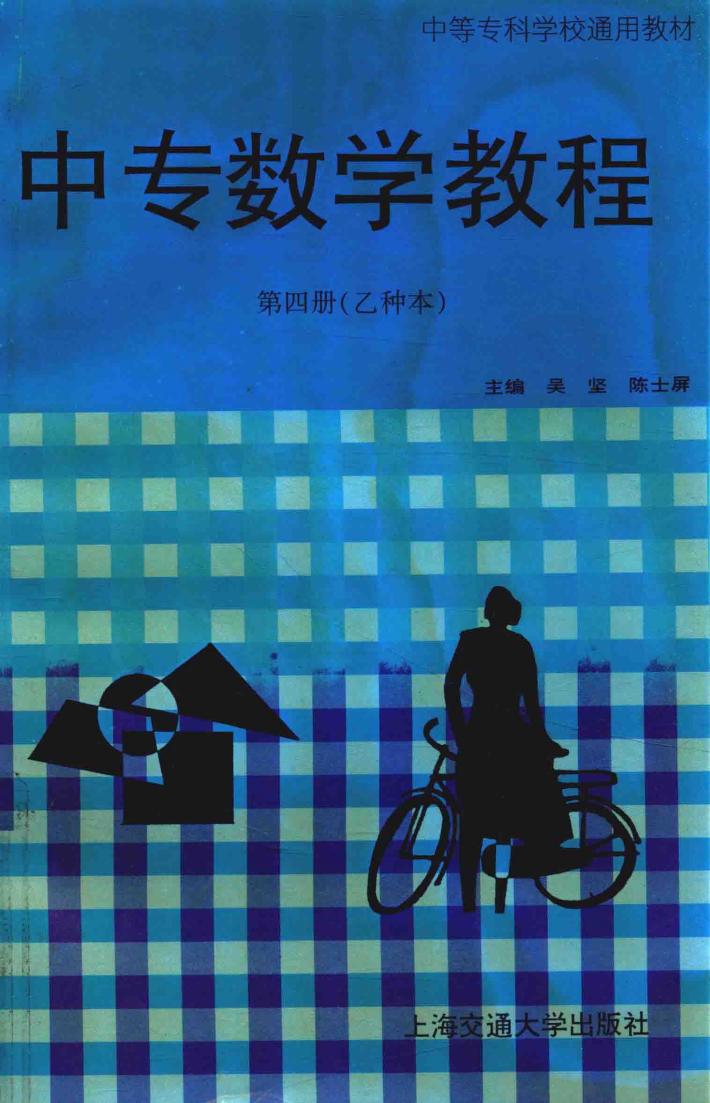 中专数学教程 第4册 乙种本 封面