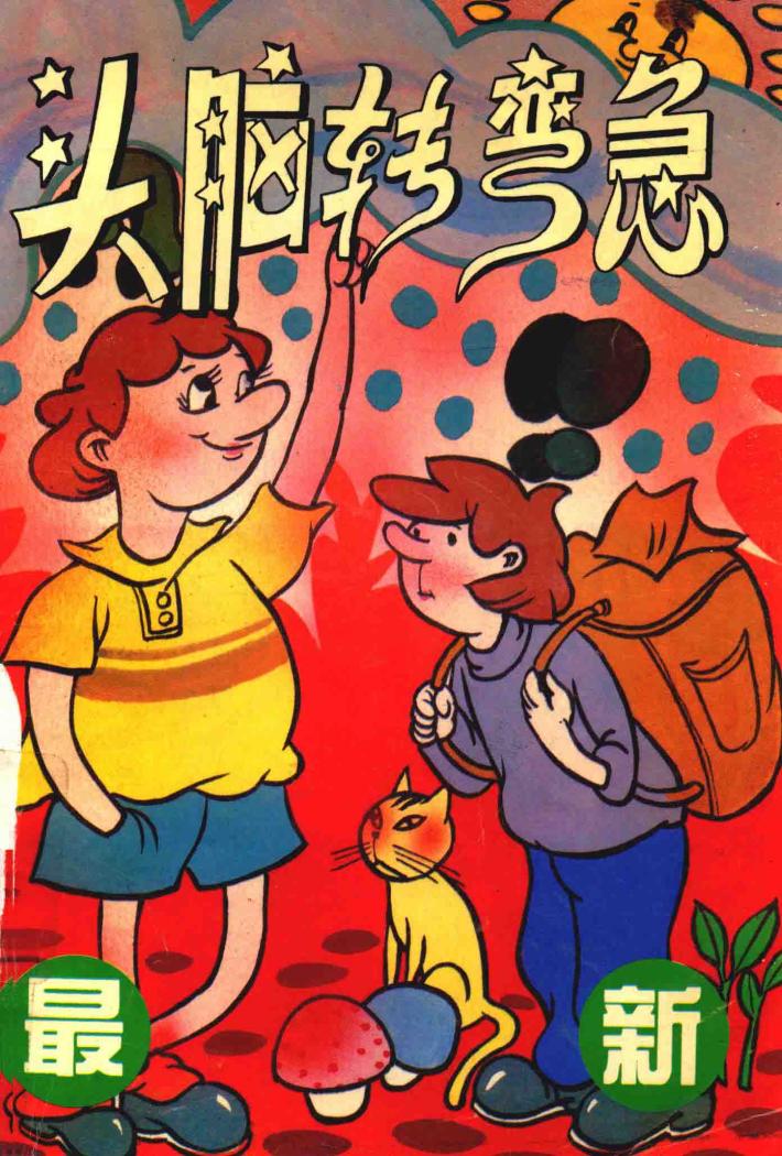 头脑转弯急  4 封面