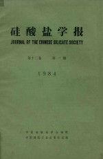硅酸盐学报  第12卷  第1期 封面