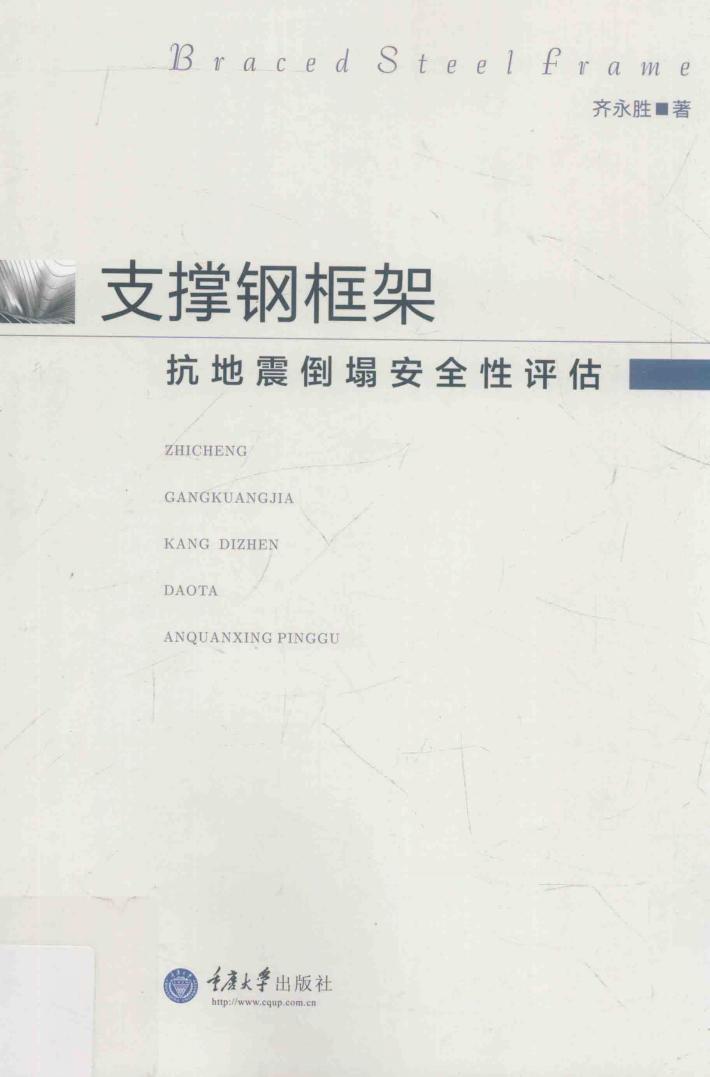 支撑钢框架抗地震倒塌安全性评估 封面