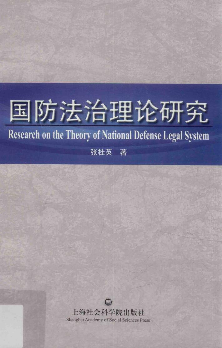 法理学研究生教育丛书  国防法治理论研究 封面