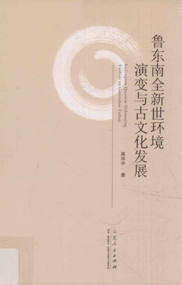 鲁东南全新世环境演变与古文化发展 封面