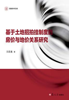 基于土地招拍挂制度的房价与地价关系研究 封面