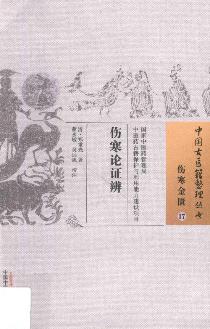 伤寒论证辨 封面