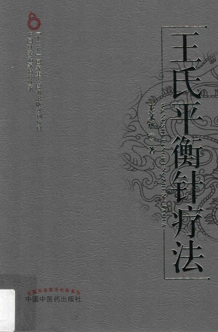 王氏平衡针疗法 封面